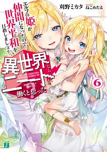 異世界ならニートが働くと思った エルフの姫が仲間になったので世界平和を目指しましょう 6 刈野ミカタ 本 漫画やdvd Cd ゲーム アニメをtポイントで通販 Tsutaya オンラインショッピング