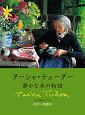 ターシャ・テューダー　静かな水の物語　永久保存ボックス〈DVD＋愛蔵本〉