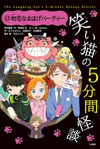 笑い猫の5分間怪談<上製版> 初恋なまはげパーティー（12）