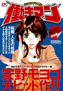 働きマン 恋か仕事か 働きマン苦悩編 安野モヨコ 本 漫画やdvd Cd ゲーム アニメをtポイントで通販 Tsutaya オンラインショッピング