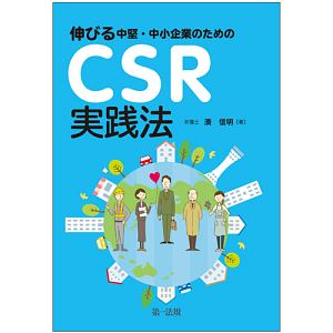 伸びる中堅・中小企業のための CSR実践法