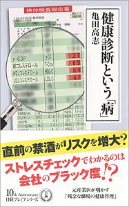 健康診断という「病」