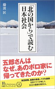 「北の国から」で読む日本社会