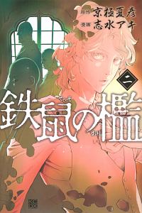 鉄鼠の檻（2）
