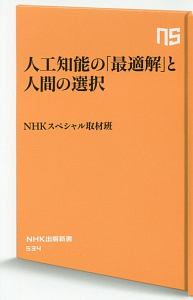 人工知能の「最適解」と人間の選択