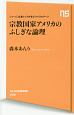 宗教国家アメリカのふしぎな論理　シリーズ・企業トップが学ぶリベラルアーツ