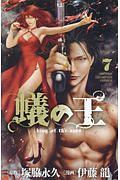 蟻の王（7）