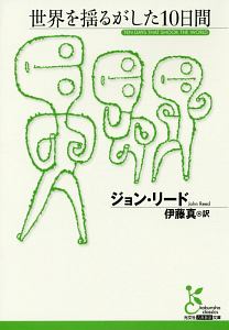 世界を揺るがした１０日間