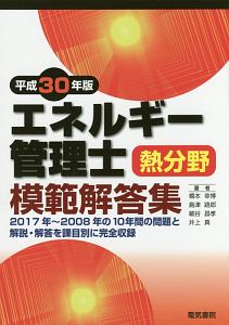 エネルギー管理士　熱分野　模範解答集　平成３０年