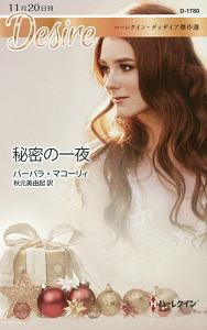 秘密の一夜 ハーレクイン・ディザイア傑作選