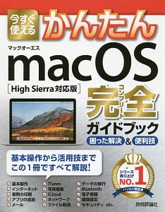 今すぐ使えるかんたん　ｍａｃＯＳ　完全ガイドブック＜Ｈｉｇｈ　Ｓｉｅｒｒａ対応版＞