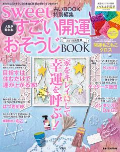 ｓｗｅｅｔ占いＢＯＯＫ特別編集　人生が変わる！すごい開運おそうじＢＯＯＫ＜決定版＞　２０１８