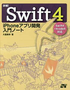 詳細！　Ｓｗｉｆｔ４　ｉＰｈｏｎｅアプリ開発　入門ノート　Ｓｗｉｆｔ４　＋　Ｘｃｏｄｅ９対応