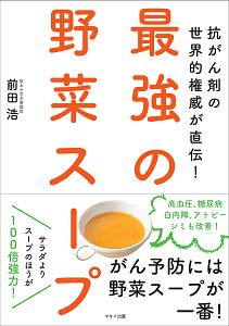 最強の野菜スープ/前田浩 - 販売書籍｜TSUTAYA レンタル・販売 商品