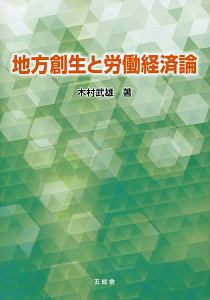 木村武雄『地方創生と労働経済論』