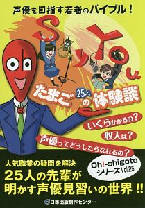 声優を目指す若者のバイブル！　声優たまご２５人の体験談