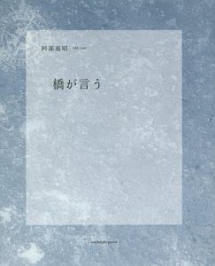 橋が言う