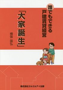 誰でもできる戸建賃貸経営「大家誕生」