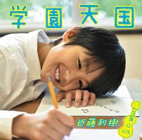 学園 販売 天国 dvd