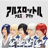 アルスロットル