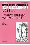 ＭＥＤＩＣＡＬ　ＲＥＨＡＢＩＬＩＴＡＴＩＯＮ　２０１７．１０　人工呼吸器管理患者のリハビリテーション