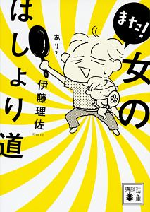 伊藤理佐 おすすめの新刊小説や漫画などの著書 写真集やカレンダー Tsutaya ツタヤ