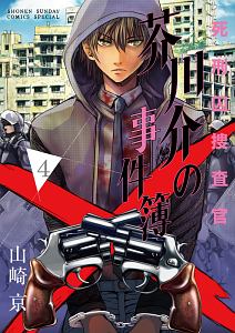 死刑囚捜査官 芥川介の事件簿