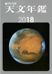 天文年鑑 2018