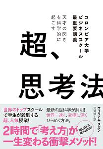 天才の閃きを科学的に起こす　超、思考法