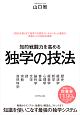 知的戦闘力を高める　独学の技法