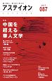 アステイオン　特集：中国を超える華人文学(87)