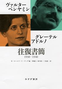 ヴァルター・ベンヤミン グレーテル・アドルノ 往復書簡 1930-1940