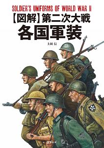 図解・第二次大戦　各国軍装