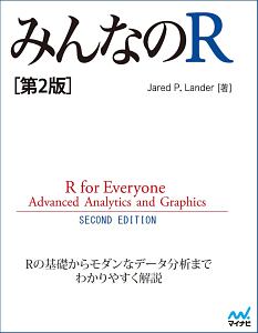 みんなのＲ＜第２版＞