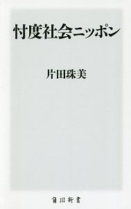 忖度社会ニッポン