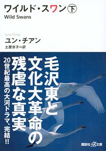 ワイルド スワン ユン チアンの小説 Tsutaya ツタヤ