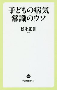 子どもの病気　常識のウソ