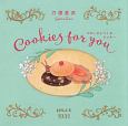 Cookies　for　you　マローネとつくるクッキー