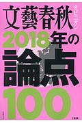 文藝春秋オピニオン　２０１８年の論点１００