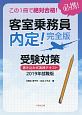 この1冊で絶対合格！　客室乗務員　内定！＜完全版＞　受験対策書き込み式実践テキスト　2019