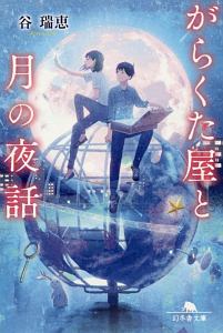 谷瑞恵 おすすめの新刊小説や漫画などの著書 写真集やカレンダー Tsutaya ツタヤ