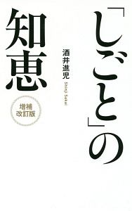 「しごと」の知恵＜増補改訂版＞