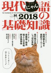 現代にゃん語の基礎知識　２０１８