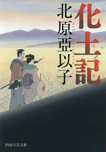 化土記-けとうき-
