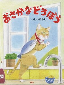 おさかなどろぼう