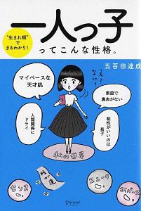 生まれ順でまるわかり！　一人っ子ってこんな性格。