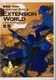 EXTENSION　WORLD－エクステンションワールド－　覚醒(2)