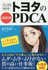 マンガでわかる！トヨタのＪＫＫ式ＰＤＣＡ