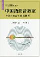 呉志剛先生の中国語発音教室　CD－ROM付