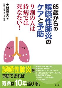 ６５歳からの誤嚥性肺炎のケアと予防